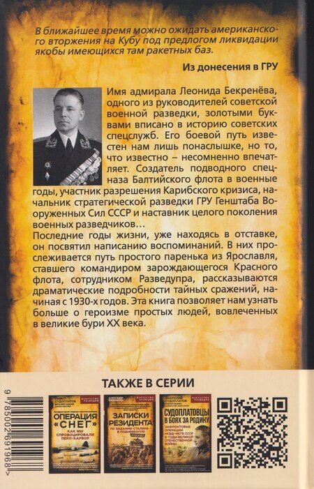 Фотография книги "Леонид Константинович: Боевые пловцы Сталина. Воспоминания адмирала ГРУ"