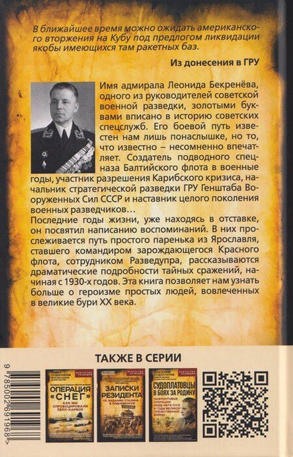 Фотография книги "Леонид Константинович: Боевые пловцы Сталина. Воспоминания адмирала ГРУ"