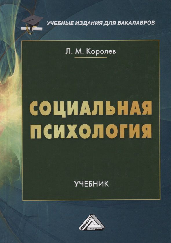 Обложка книги "Леонид Королев: Социальная психология. Учебник"