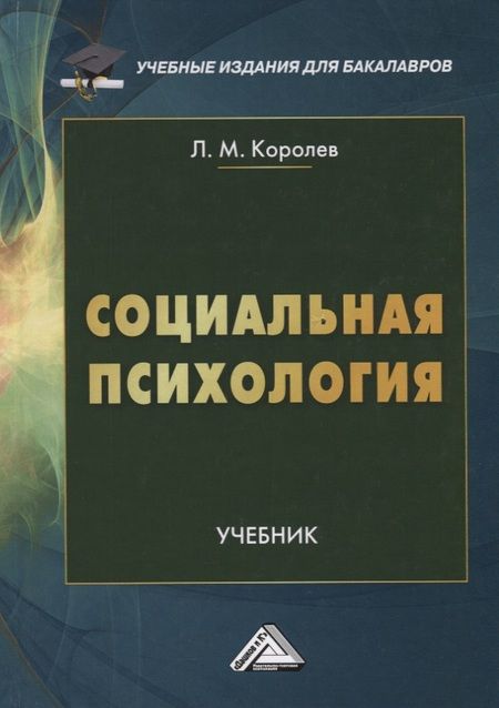 Фотография книги "Леонид Королев: Социальная психология. Учебник"