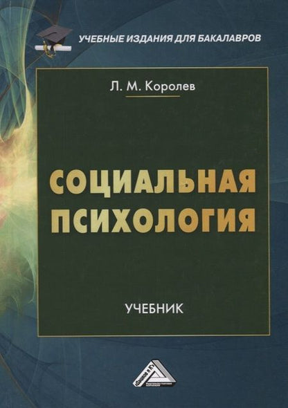 Фотография книги "Леонид Королев: Социальная психология. Учебник"