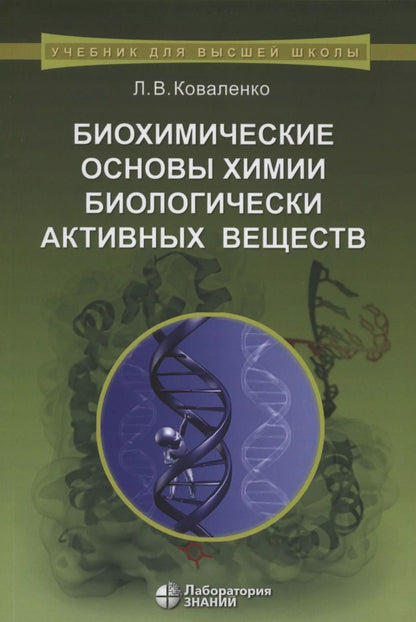 Обложка книги "Леонид Коваленко: Биохимические основы химии биологически активных веществ. Учебное пособие"