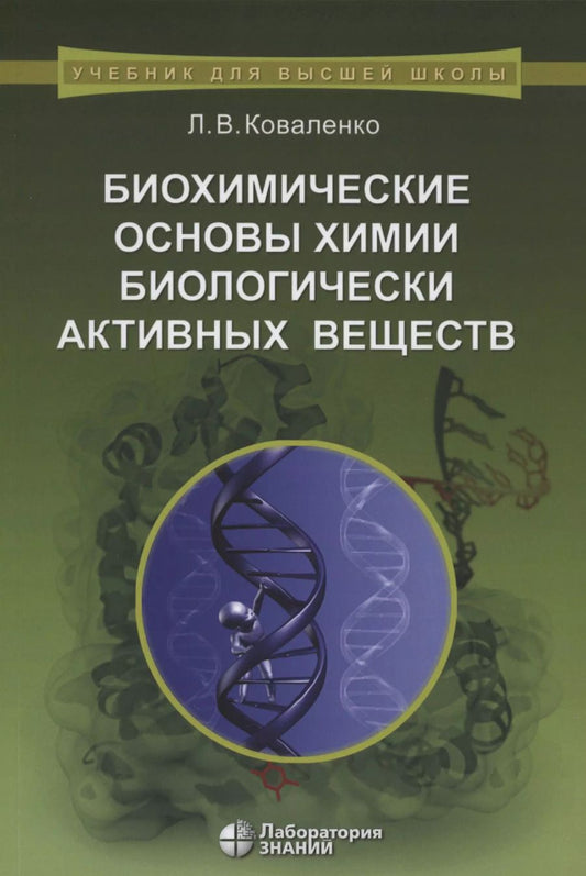 Обложка книги "Леонид Коваленко: Биохимические основы химии биологически активных веществ. Учебное пособие"
