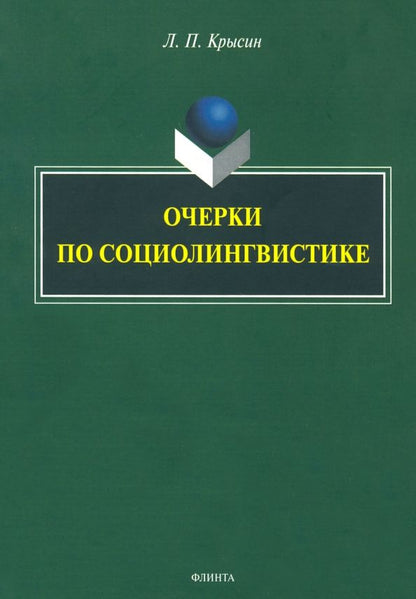 Обложка книги "Леонид Крысин: Очерки по социолингвистике"