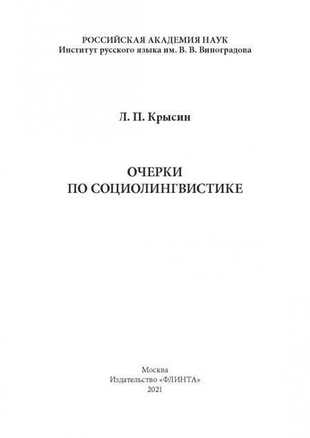 Фотография книги "Леонид Крысин: Очерки по социолингвистике"