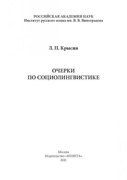 Фотография книги "Леонид Крысин: Очерки по социолингвистике"