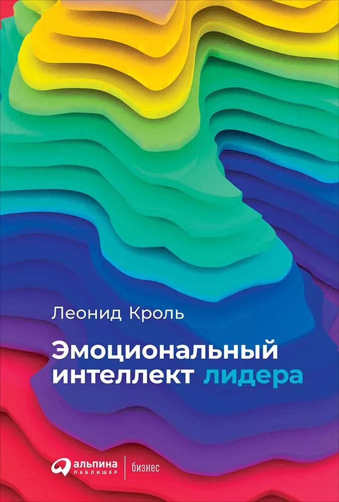 Обложка книги "Леонид Кроль: Эмоциональный интеллект лидера"