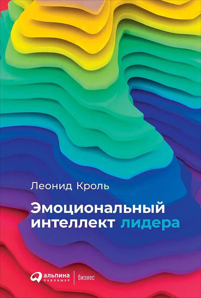 Обложка книги "Леонид Кроль: Эмоциональный интеллект лидера"