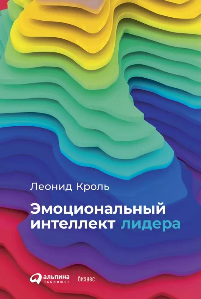 Обложка книги "Леонид Кроль: Эмоциональный интеллект лидера"
