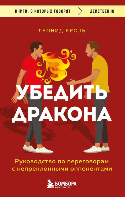 Обложка книги "Леонид Кроль: Убедить дракона. Руководство по переговорам с непреклонными оппонентами"