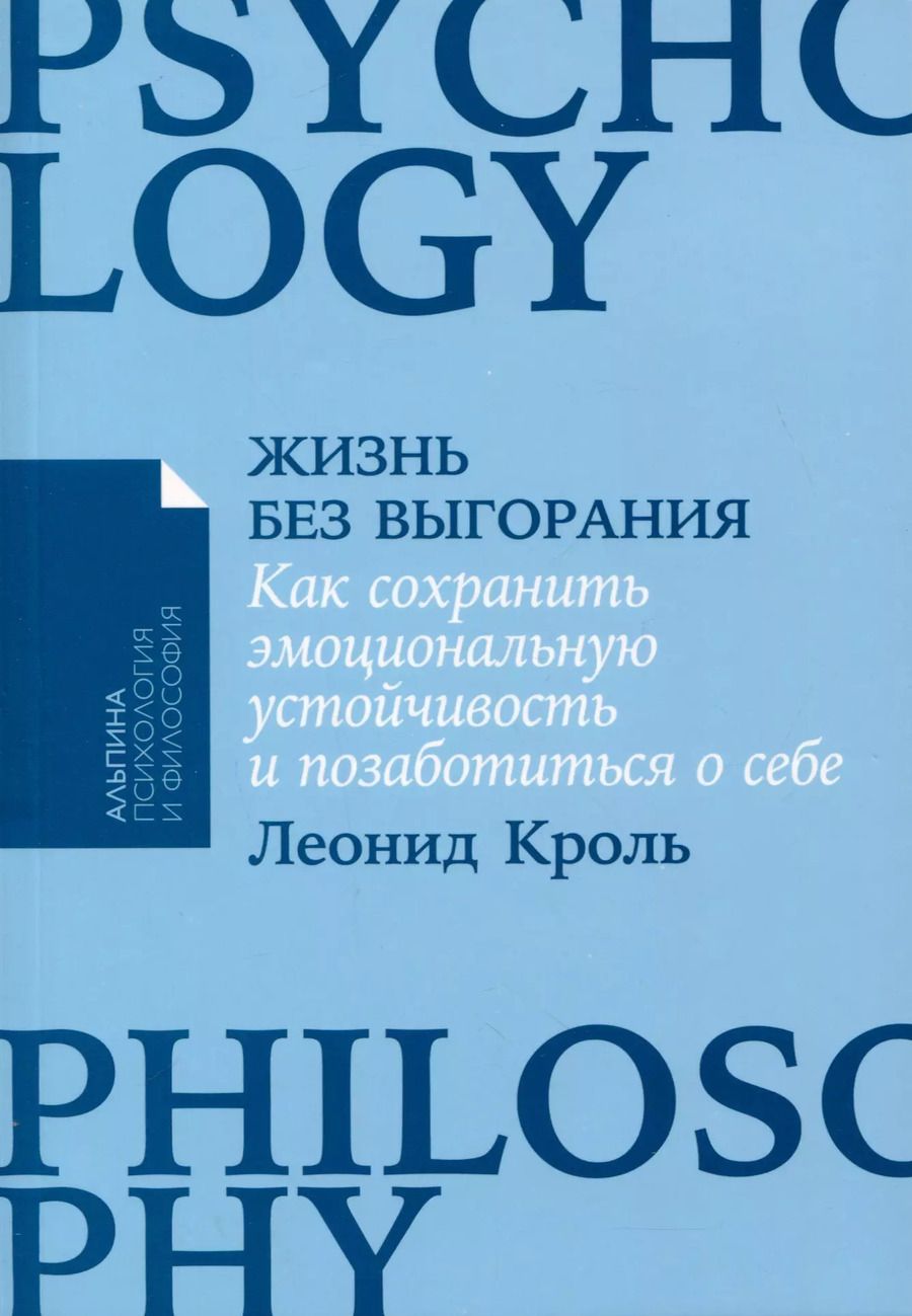 Обложка книги "Леонид Кроль: Жизнь без выгорания. Как сохранить эмоциональную устойчивость и позаботиться о себе"
