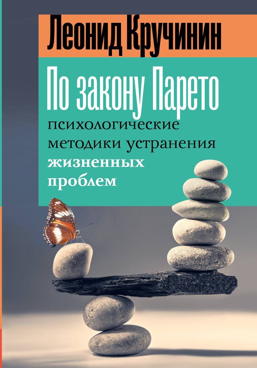 Обложка книги "Леонид Кручинин: По закону Парето: психологические методики устранения жизненных проблем"