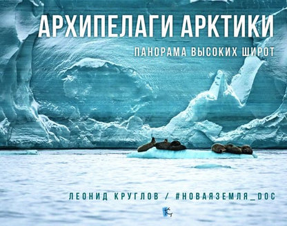 Обложка книги "Леонид Круглов: Архипелаги Арктики. Панорам высоких широт"
