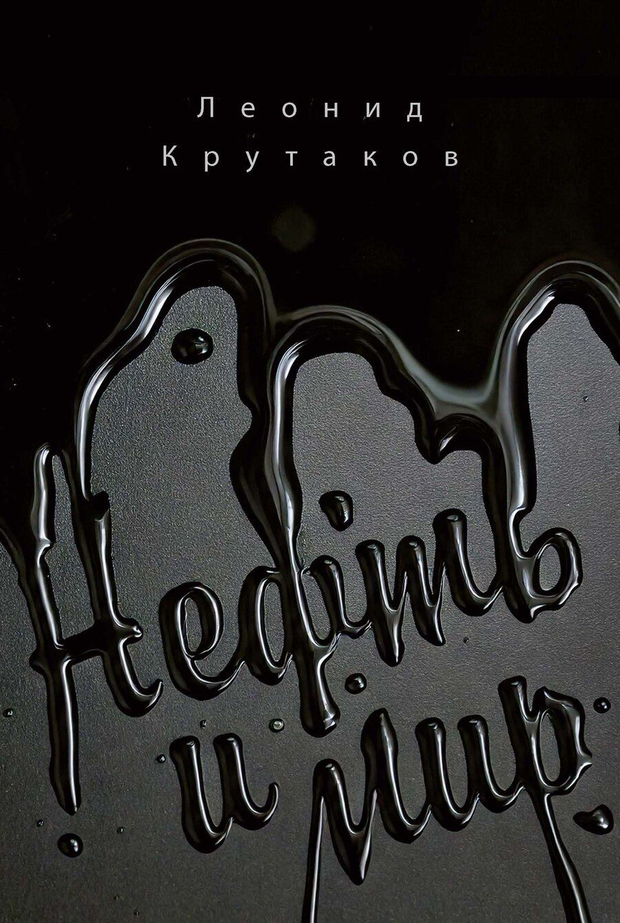 Обложка книги "Леонид Крутаков: Нефть и мир"