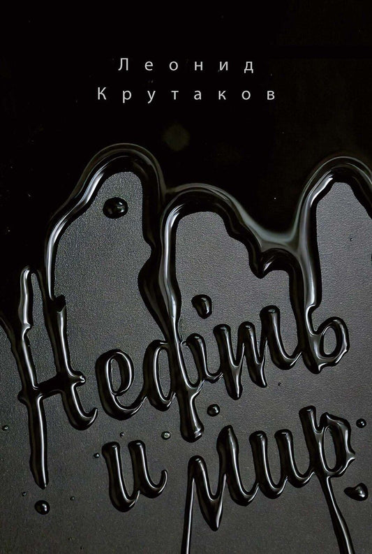 Обложка книги "Леонид Крутаков: Нефть и мир"