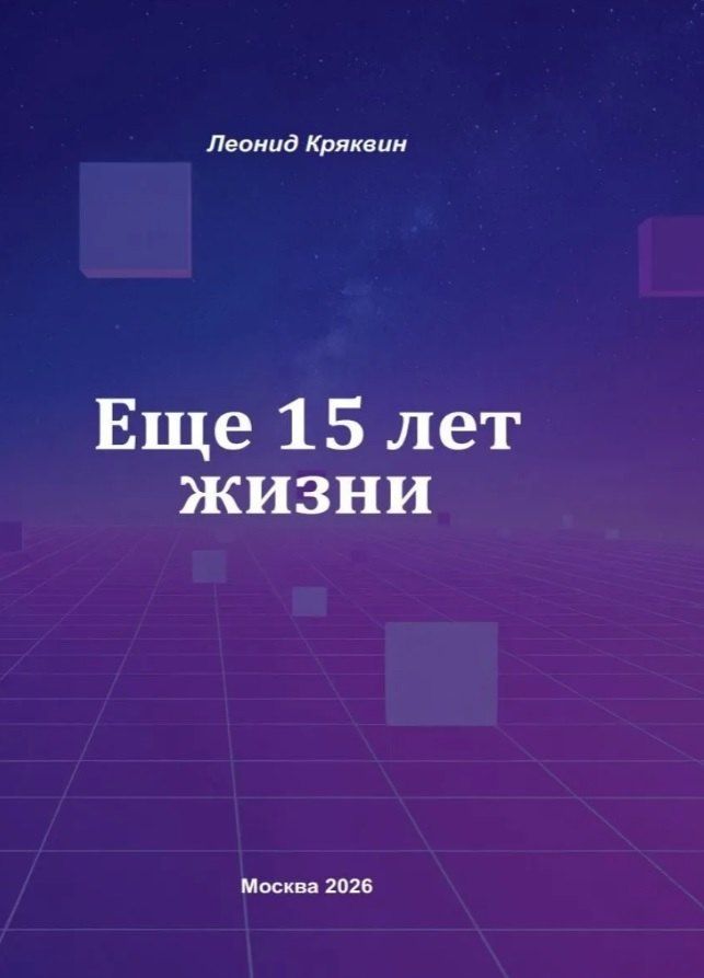 Обложка книги "Леонид Кряквин: Ещё 15 лет жизни"