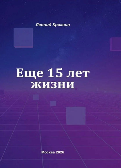 Обложка книги "Леонид Кряквин: Ещё 15 лет жизни"