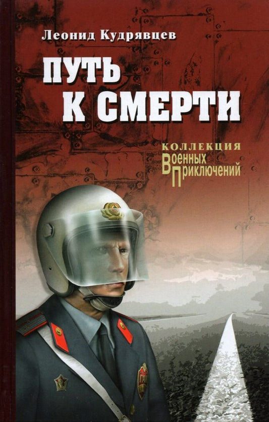 Обложка книги "Леонид Кудрявцев: Путь к смерти"