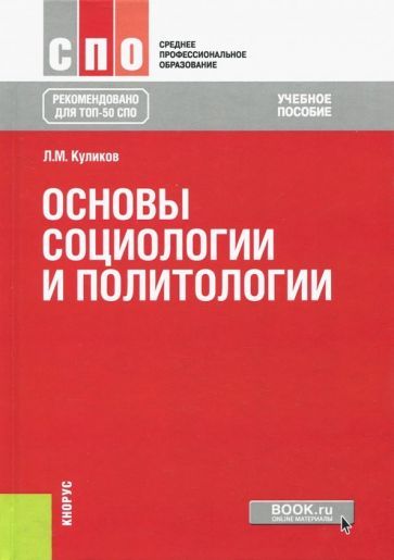 Обложка книги "Леонид Куликов: Основы социологии и политологии. Учебное пособие"