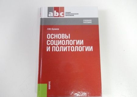 Фотография книги "Леонид Куликов: Основы социологии и политологии. Учебное пособие"