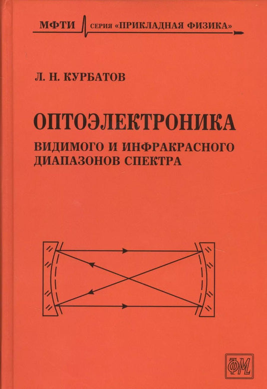Обложка книги "Леонид Курбатов: Оптоэлектроника видимого и инфракрасного диапазонов спектра"