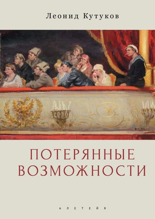 Обложка книги "Леонид Кутуков: Потерянные возможности"