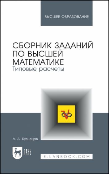 Обложка книги "Леонид Кузнецов: Сборник заданий по высшей математике. Типовые расчеты. Учебное пособие для вузов"