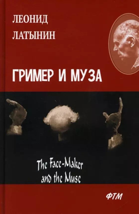 Обложка книги "Леонид Латынин: Гример и Муза = The Fase-Maker and the Muse: роман"