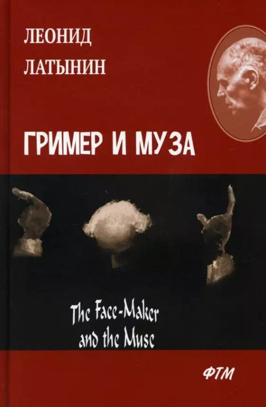 Обложка книги "Леонид Латынин: Гример и Муза = The Fase-Maker and the Muse: роман"