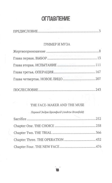 Фотография книги "Леонид Латынин: Гример и Муза = The Fase-Maker and the Muse: роман"