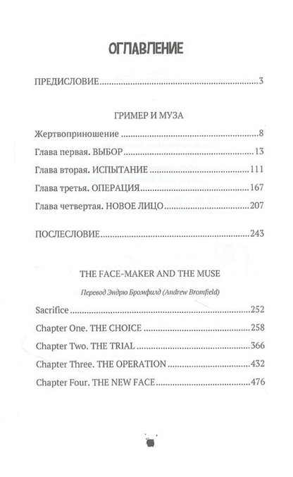 Фотография книги "Леонид Латынин: Гример и Муза = The Fase-Maker and the Muse: роман"
