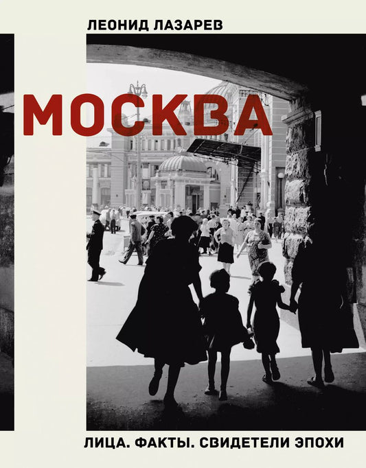 Обложка книги "Леонид Лазарев: Москва. Лица. Факты. Свидетели эпохи"