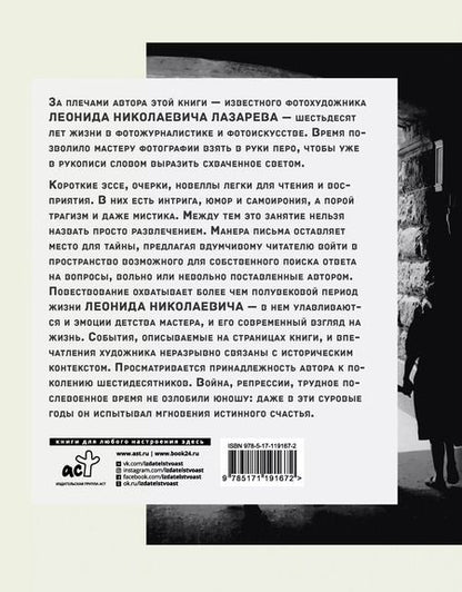 Фотография книги "Леонид Лазарев: Москва. Лица. Факты. Свидетели эпохи"