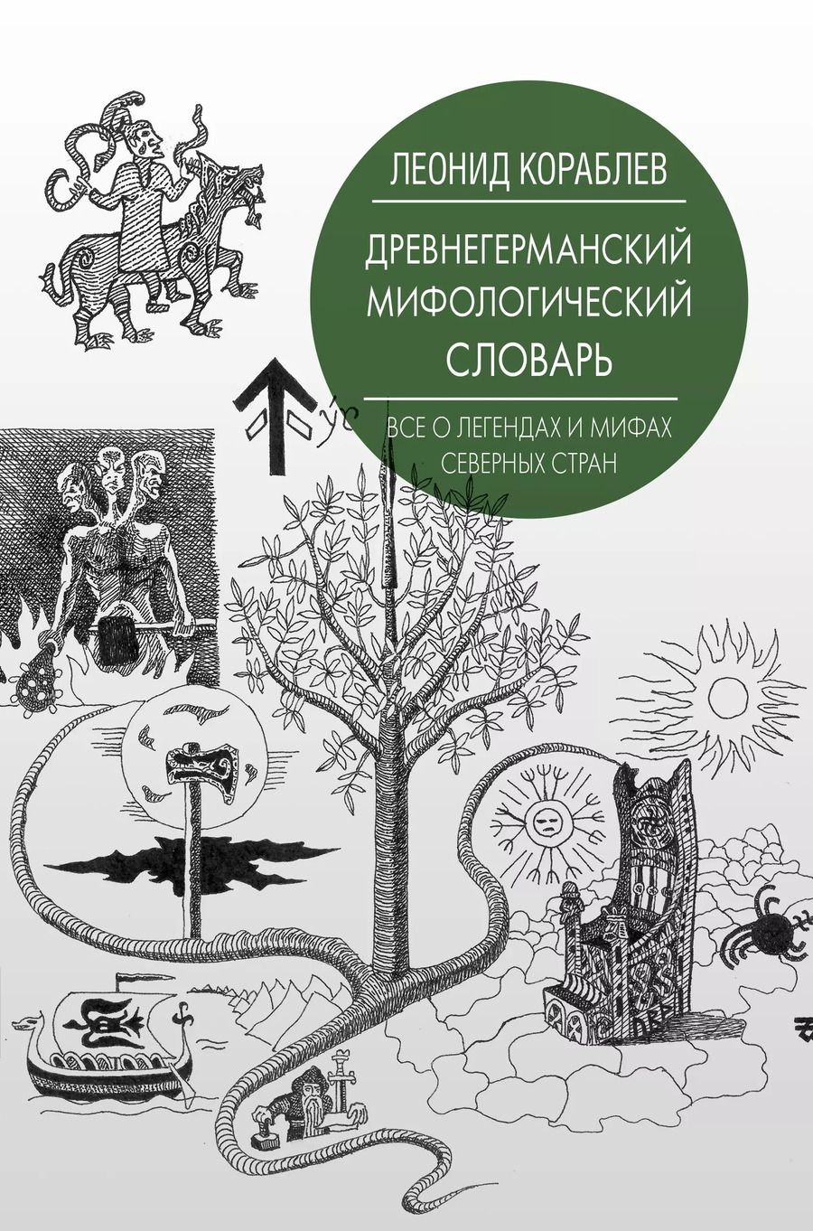 Обложка книги "Леонид Леонидович: Древнегерманский мифологический словарь"