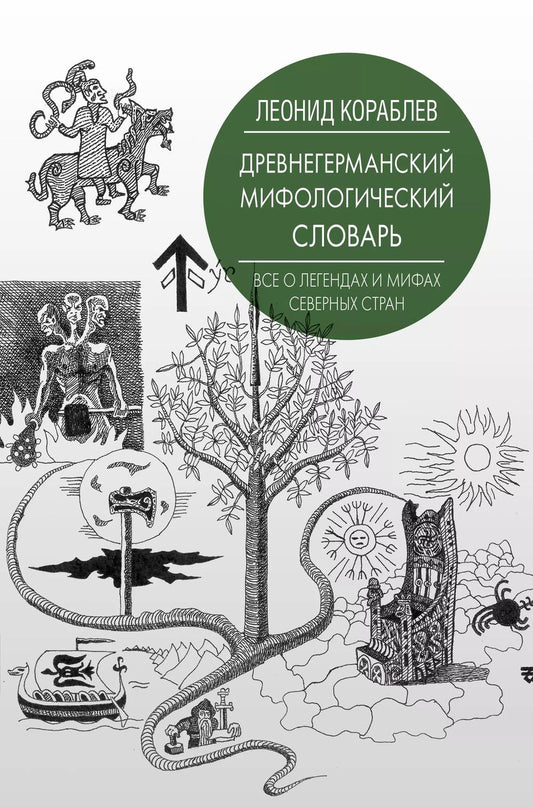 Обложка книги "Леонид Леонидович: Древнегерманский мифологический словарь"
