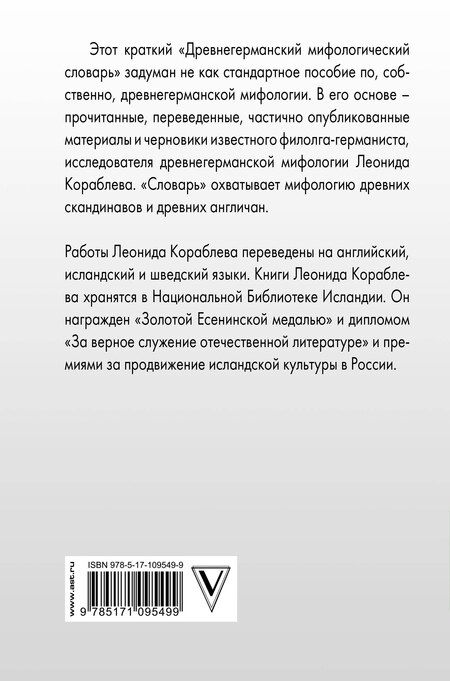 Фотография книги "Леонид Леонидович: Древнегерманский мифологический словарь"