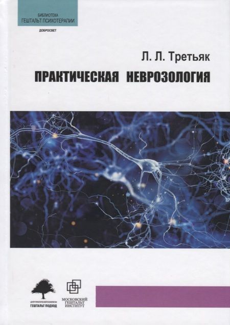 Фотография книги "Леонид Леонидович: Практическая неврозология"