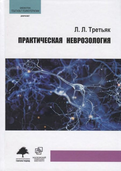 Фотография книги "Леонид Леонидович: Практическая неврозология"