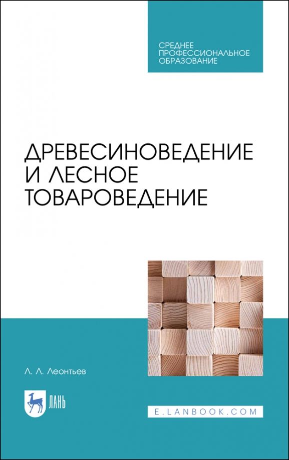 Обложка книги "Леонид Леонтьев: Древесиноведение и лесное товароведение. Учебник для СПО"