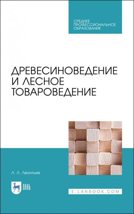 Обложка книги "Леонид Леонтьев: Древесиноведение и лесное товароведение. Учебник для СПО"