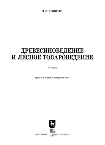 Фотография книги "Леонид Леонтьев: Древесиноведение и лесное товароведение. Учебник для СПО"