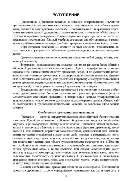 Фотография книги "Леонид Леонтьев: Древесиноведение и лесное товароведение. Учебник для СПО"