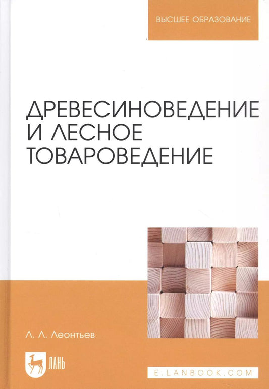 Обложка книги "Леонид Леонтьев: Древесиноведение и лесное товароведение. Учебник для вузов"