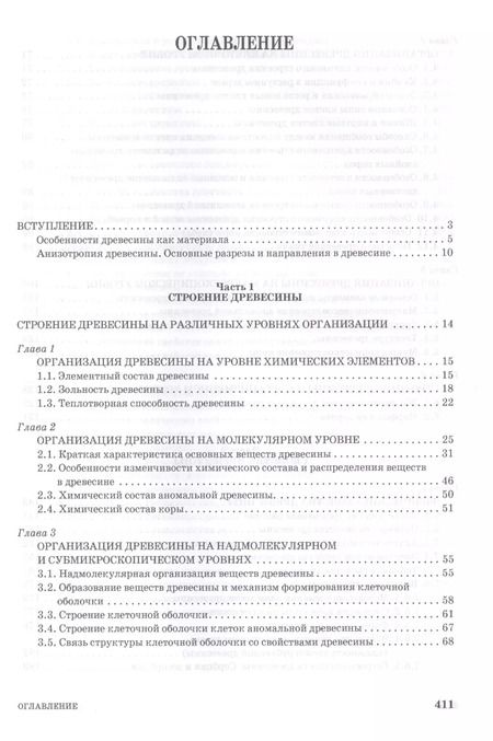Фотография книги "Леонид Леонтьев: Древесиноведение и лесное товароведение. Учебник для вузов"