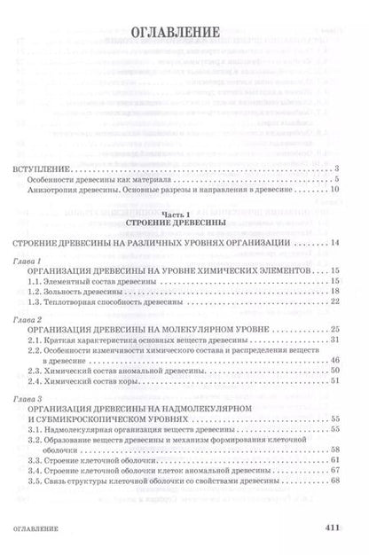 Фотография книги "Леонид Леонтьев: Древесиноведение и лесное товароведение. Учебник для вузов"