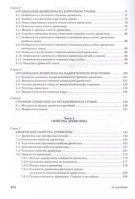 Фотография книги "Леонид Леонтьев: Древесиноведение и лесное товароведение. Учебник для вузов"
