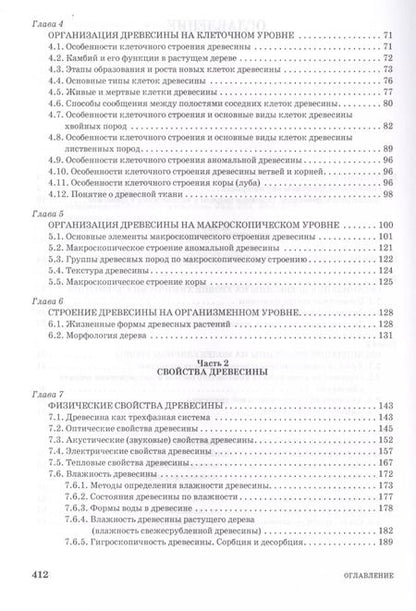 Фотография книги "Леонид Леонтьев: Древесиноведение и лесное товароведение. Учебник для вузов"