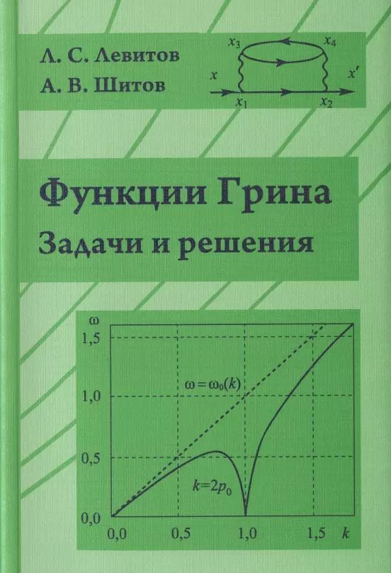 Обложка книги "Леонид Левитов: Функции Грина. Задачи и решения"