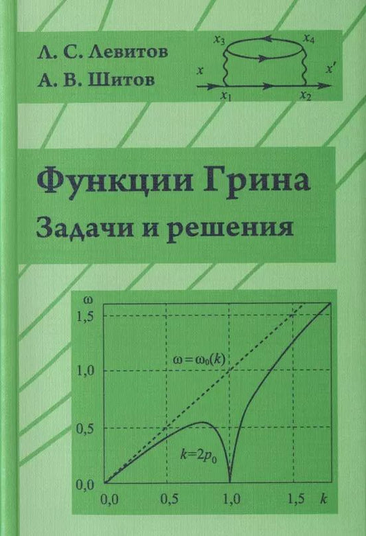 Обложка книги "Леонид Левитов: Функции Грина. Задачи и решения"