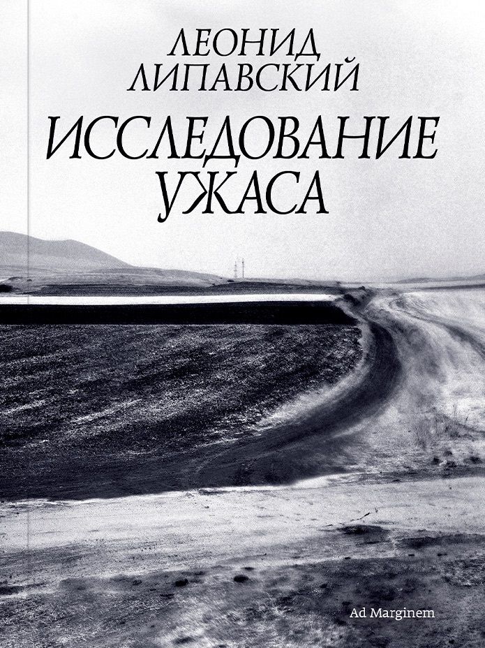 Обложка книги "Леонид Липавский: Исследование ужаса"